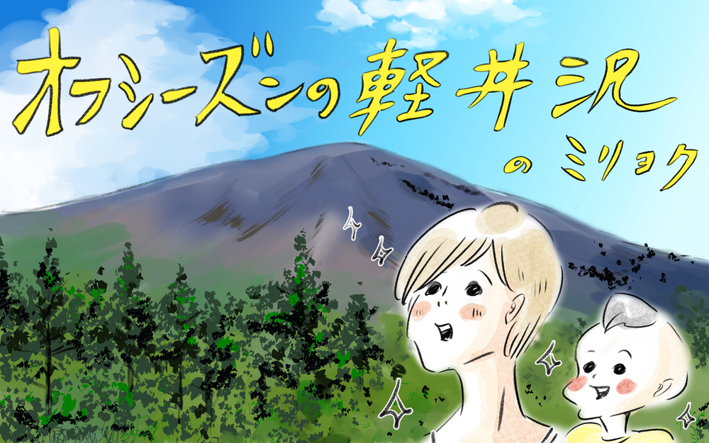 オフシーズンの軽井沢へ子連れ旅！ 1日め：プライベート露天風呂がやっぱり最高【横峰沙弥香の「まめあるき」 Vol.5】