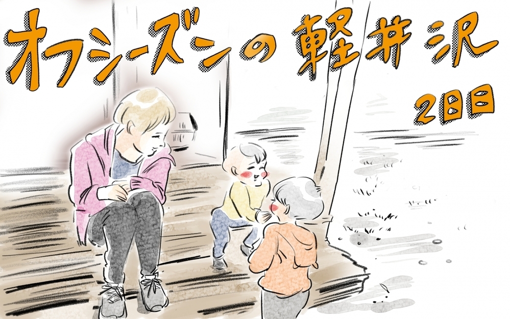 オフシーズンの軽井沢へ子連れ旅！ 2日め：コテージ＆お手軽BBQを満喫【横峰沙弥香の「まめあるき」 Vol.6】