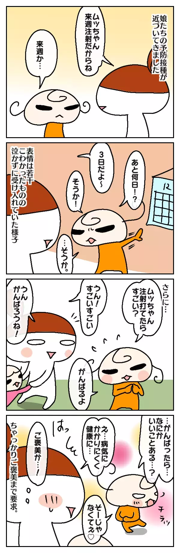 ご褒美のためなら頑張れる!? 5歳ムスメ、初めて泣かずに予防接種できました！【ムスメちゃんとオコメちゃん  第43話】