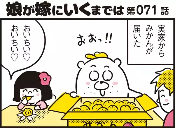 上のお兄ちゃんとは違う！ みかんの食べ方から見る末っ子女子の生態【パパン奮闘記 ～娘が嫁にいくまでは～ 第71話】