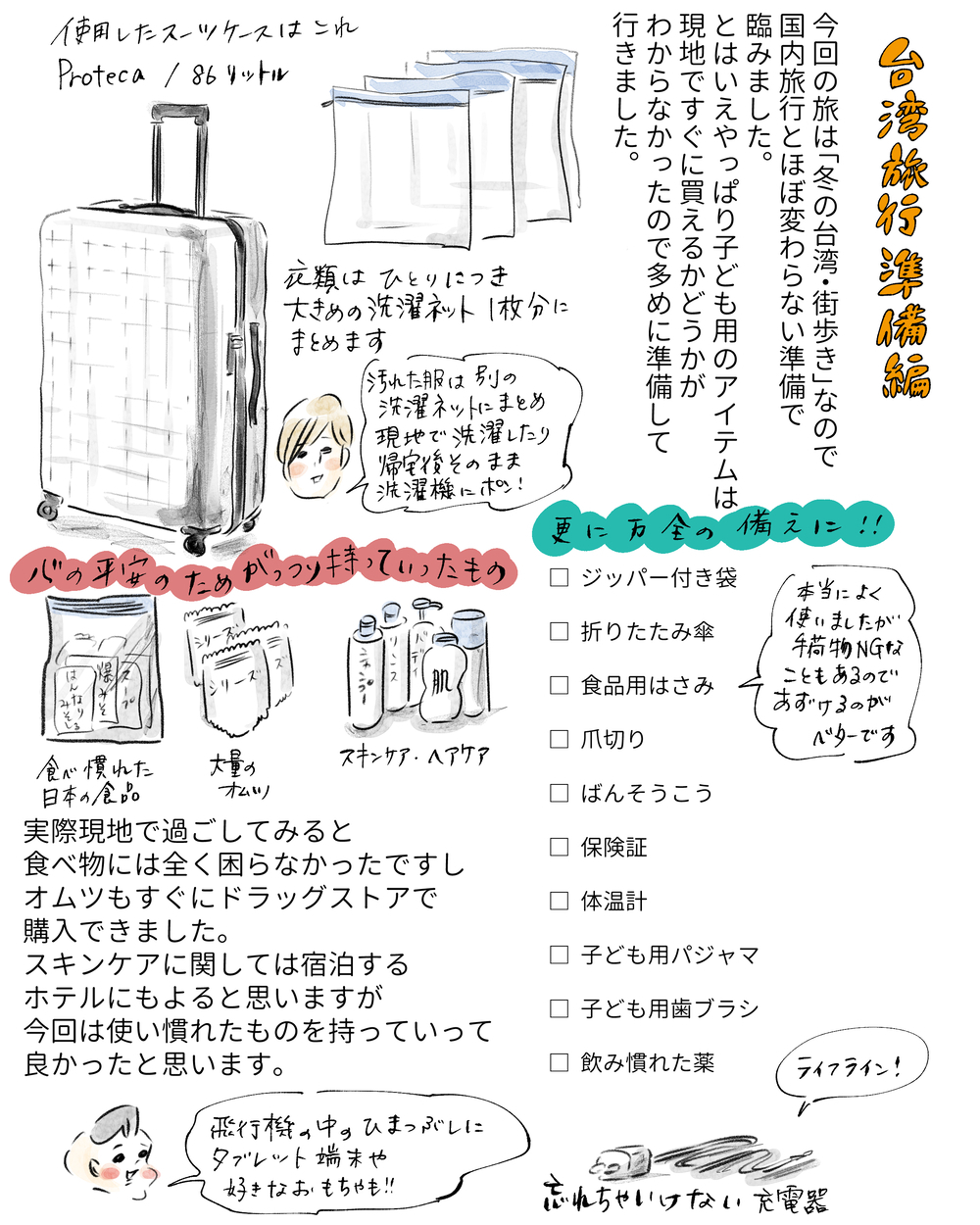 【初めての子連れ台湾：準備編】子連れ台湾旅行の持ち物リスト【横峰沙弥香の「まめあるき」 Vol.7】