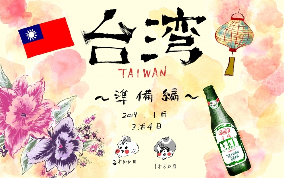 【初めての子連れ台湾：準備編】子連れ台湾旅行の持ち物リスト【横峰沙弥香の「まめあるき」 Vol.7】