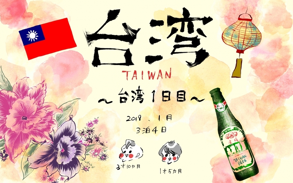 【初めての子連れ台湾：1日め】子連れで移動するコツとマイルール【横峰沙弥香の「まめあるき」 Vol.8】