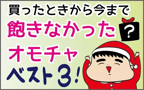 クリスマスプレゼントの参考に…！ 子どもが飽きなかった「オモチャ」ベスト3【ズボラ母の三兄弟カオス日記 第45話】