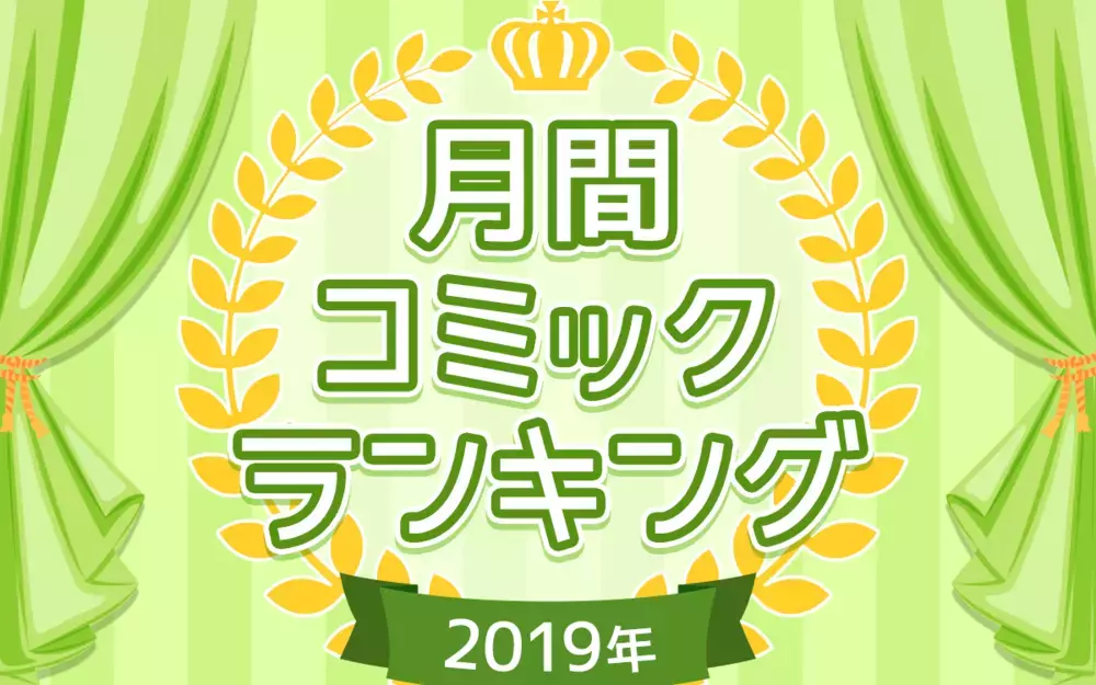 2019年最も読まれた子育てコミックエッセイ【ウーマンエキサイトコミック大賞】