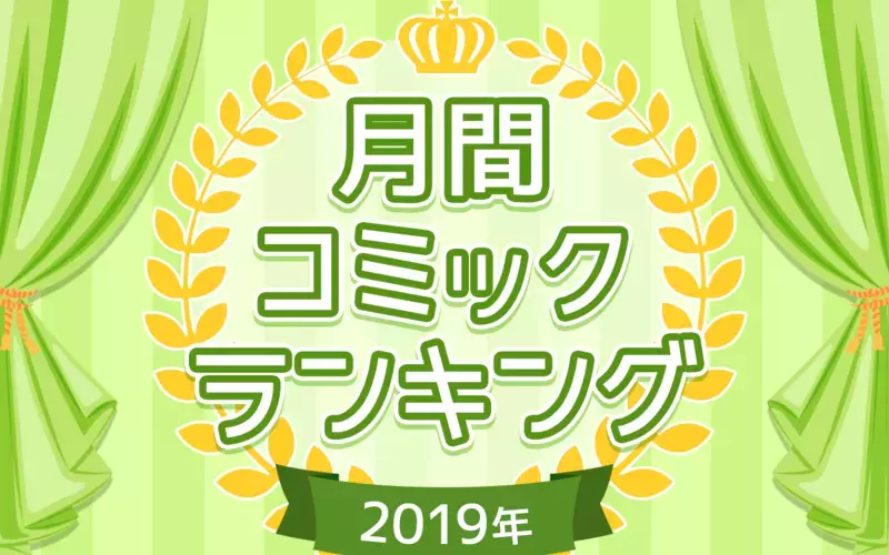 2019年最も読まれた子育てコミックエッセイ【ウーマンエキサイトコミック大賞】