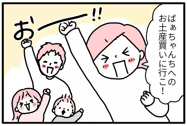 帰省のたびに悩む手土産…発想変えたら、気持ちが伝わる贈り物になった！【モチコの親バカ＆ツッコミ育児 第114話】