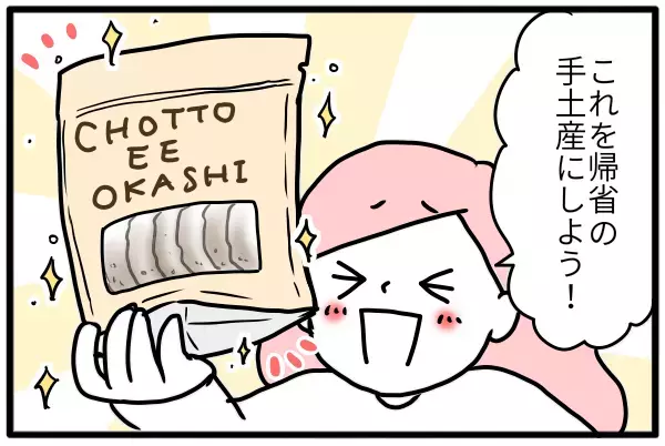 帰省のたびに悩む手土産…発想変えたら、気持ちが伝わる贈り物になった！【モチコの親バカ＆ツッコミ育児 第114話】
