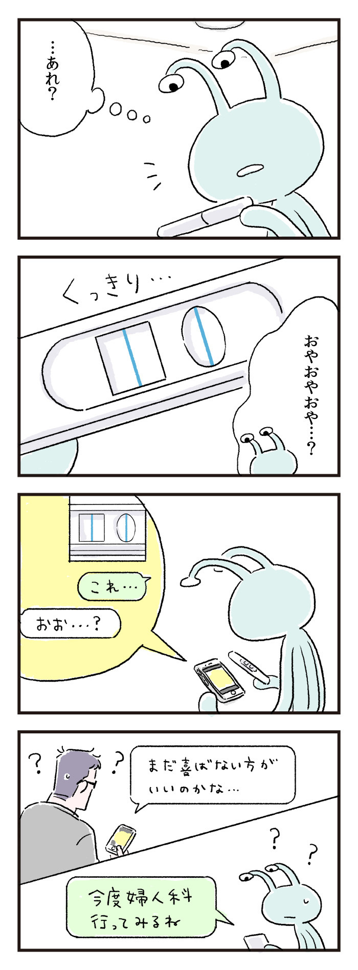 妊娠がわかった…！　けど…喜ぶタイミングはいつ？　不安だった妊娠初期の思い出【エイリアン育児日誌 Vol.10】