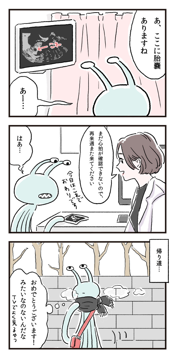 妊娠がわかった…！　けど…喜ぶタイミングはいつ？　不安だった妊娠初期の思い出【エイリアン育児日誌 Vol.10】