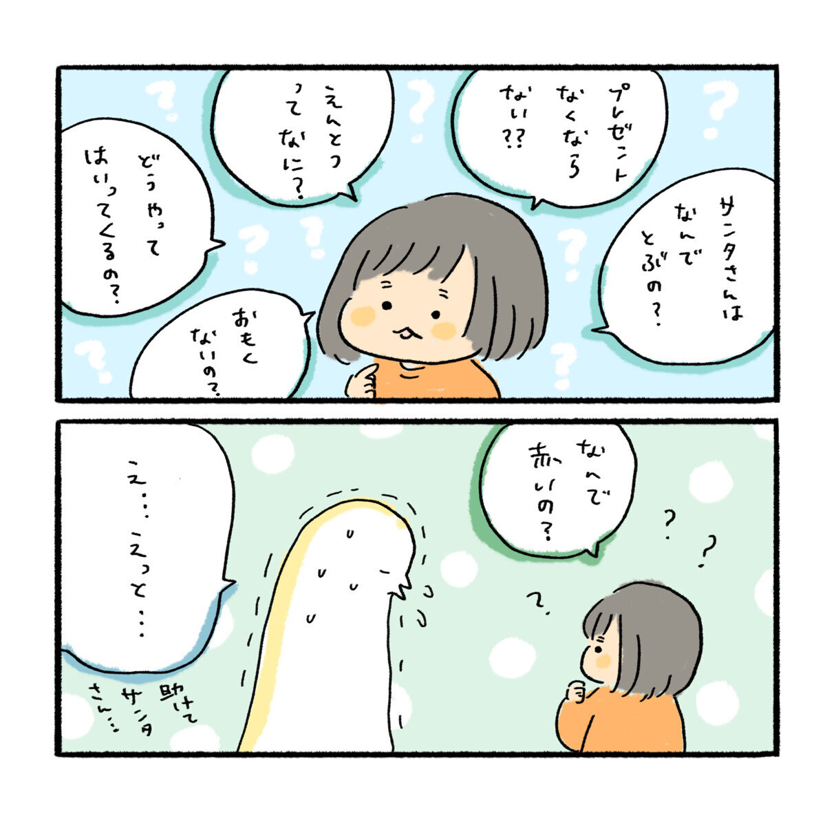 サンタさんってなんで赤いの？  娘の質問にタジタジする毎日【ふるえるとりの育児日記 第21話】