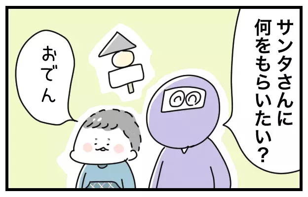 2歳児が想像するサンタは恐ろしいアニキ⁉　プレゼント問題に大人たちが慌てふためく【おばバカ一代 第21話】