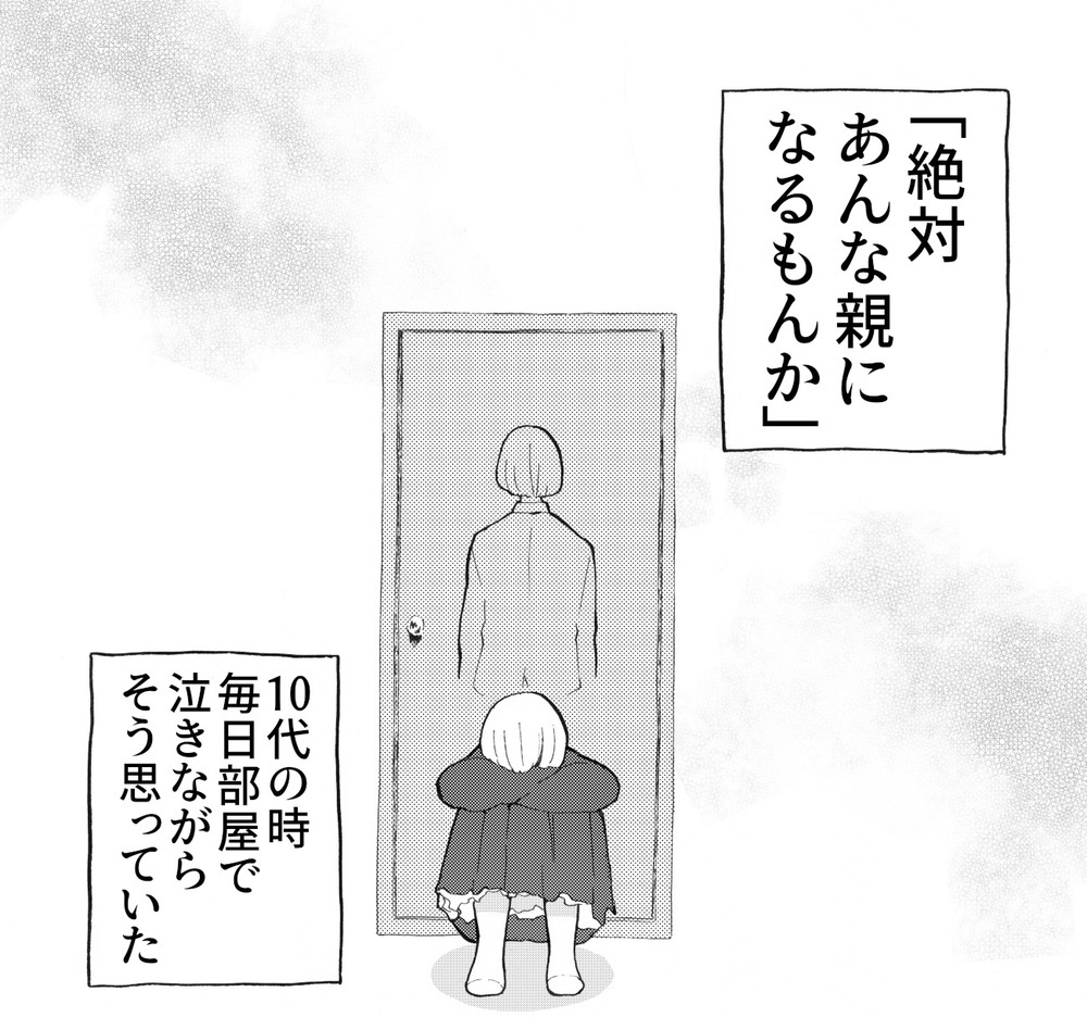 絶対あんな親になんかなるもんか…！【母親が大嫌いだった私が「親になって知ったこと」 Vol.1】
