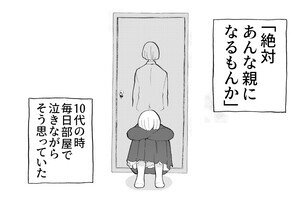 絶対あんな親になんかなるもんか…！