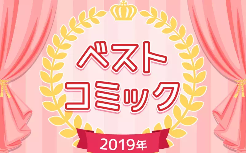 【編集部が選ぶ】2019年絶対読んでほしいベストコミックエッセイ　令和時代の子育てとは