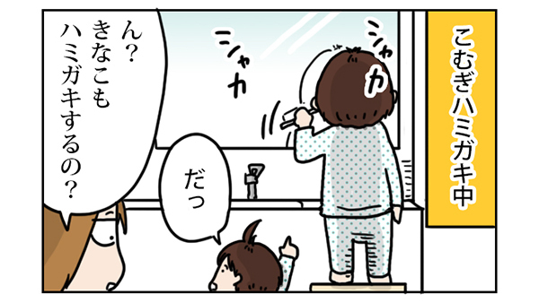 歯磨きも勝手に覚えちゃった！　お手本がいる2人目はこういうところが楽【こむぎときなこ Vol.11】