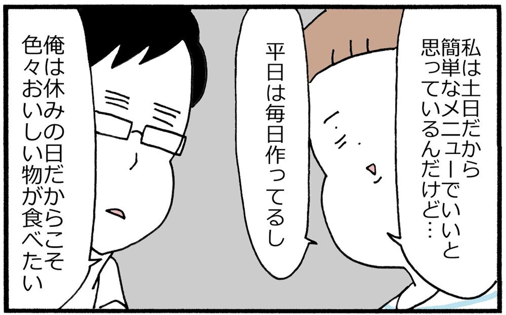 土日の食事作りの手抜きを許さない夫に猛抗議！　母だって休みたい！【育児に遅れと混乱が生じてる !! Vol.16】