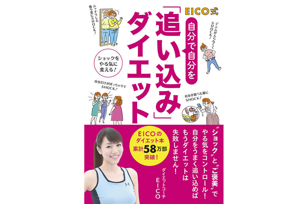 【ダイエットこじらせ中の人こそ必見】 ダイエットコーチ・EICOさんの【追い込み】メソッドで今年こそすっきりボディへ！
