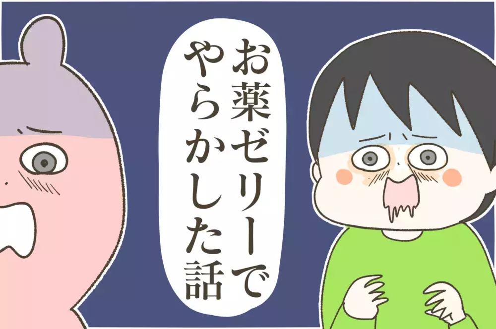 子どもが薬を飲んでくれない…便利な【お薬用ゼリー】を使ってみたらまさかの事態に！【産後太りこじらせ母日記 第68話】