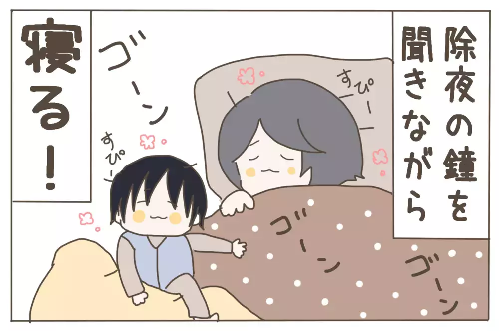 除夜の鐘を聞きながら…子どもが生まれてからの私の年越し【子育て楽じゃありません 第50話】