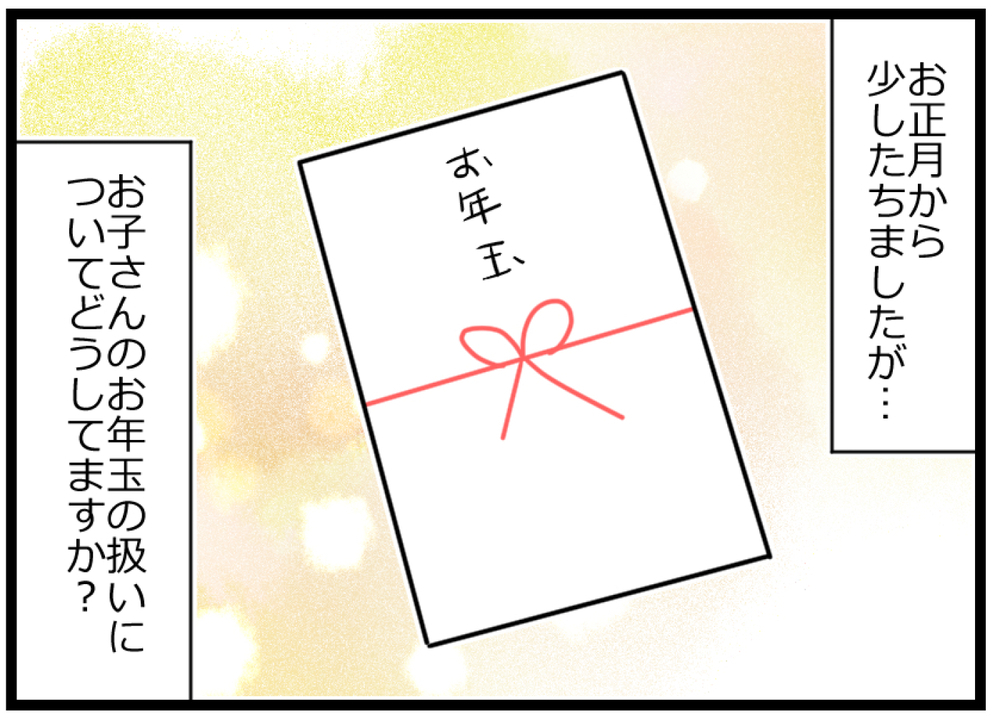 子どもがお金の使い方を学ぶ機会…でも見守る親はハラハラ！ お年玉の行方【ヲタママだっていーじゃない！ 第83話】