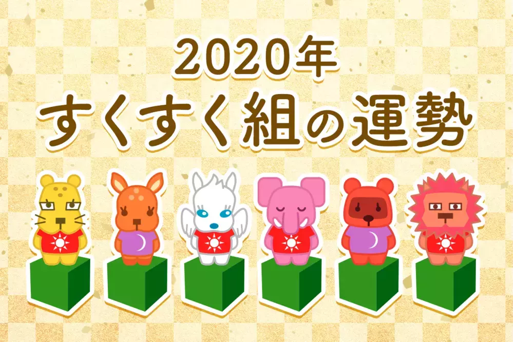 【動物系占い】すくすく組の2020年の運勢は？
