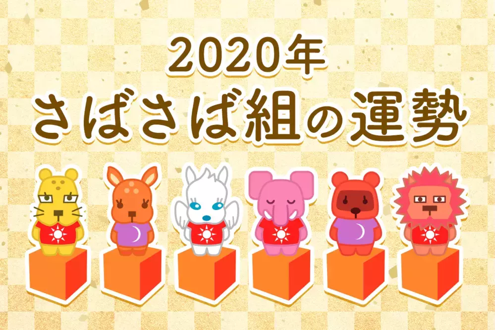 【動物系占い】さばさば組の2020年の運勢は？