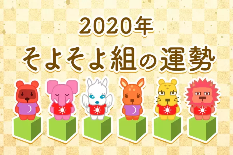 【動物系占い】そよそよ組の2020年の運勢は？