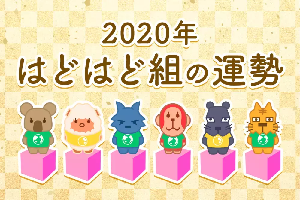 【動物系占い】はどはど組の2020年の運勢は？