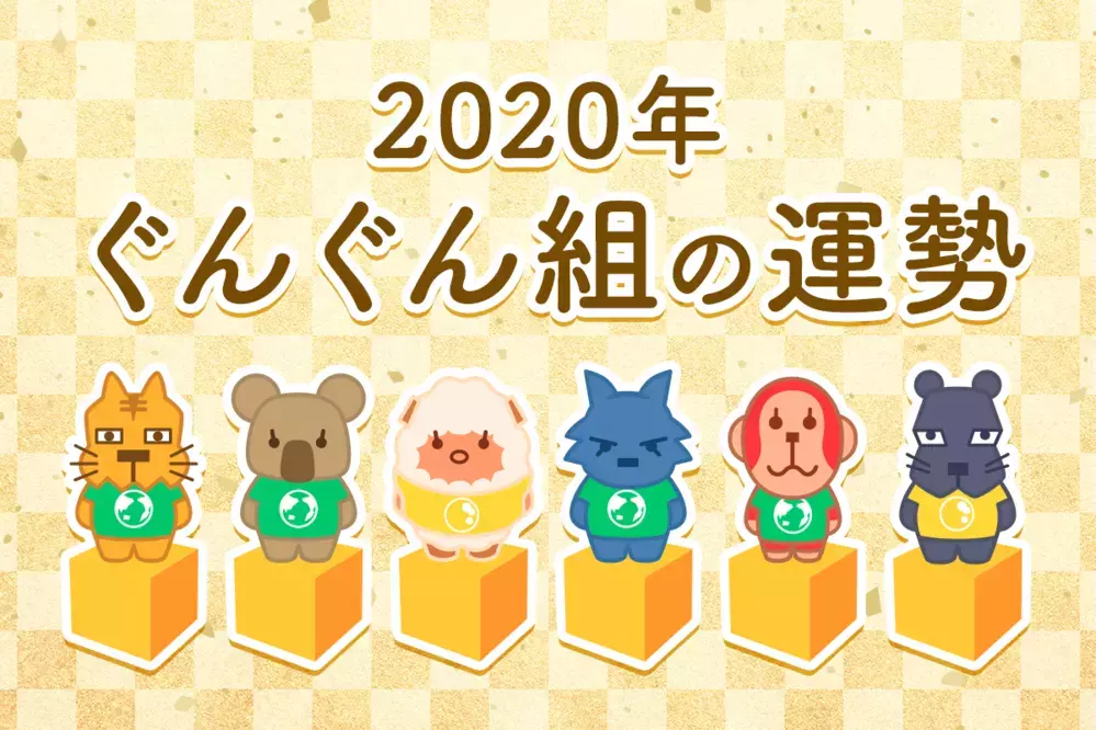 【動物系占い】ぐんぐん組の2020年の運勢は？
