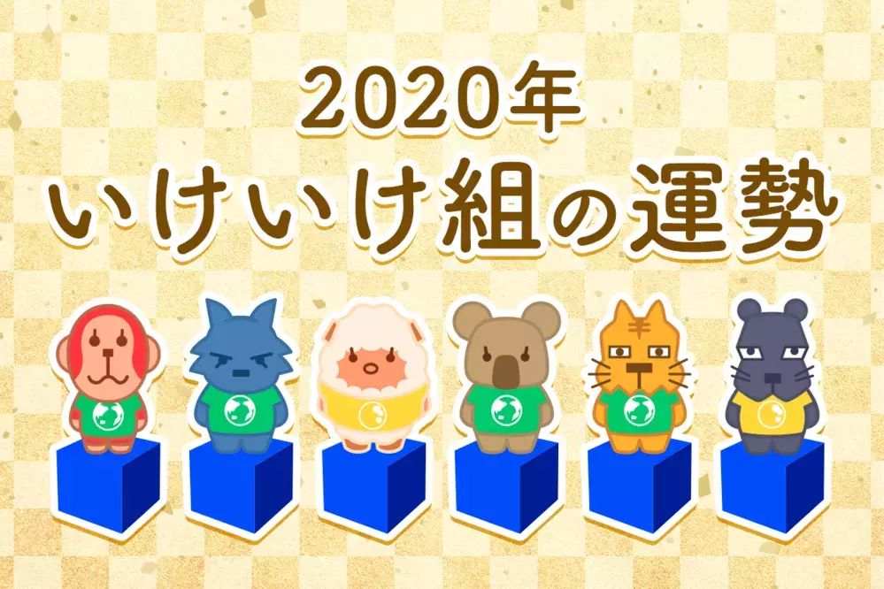 【動物系占い】いけいけ組の2020年の運勢は？