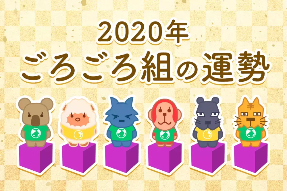 【動物系占い】ごろごろ組の2020年の運勢は？
