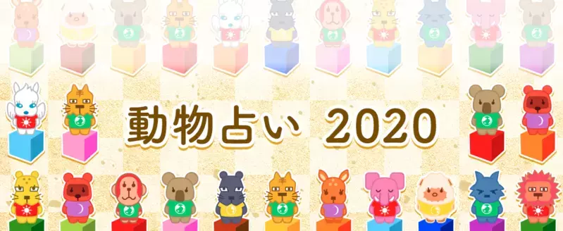 【動物系占い】ごろごろ組の2020年の運勢は？