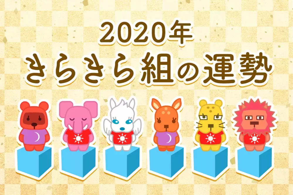 【動物系占い】きらきら組の2020年の運勢は？