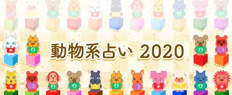 【動物系占い】きらきら組の2020年の運勢は？