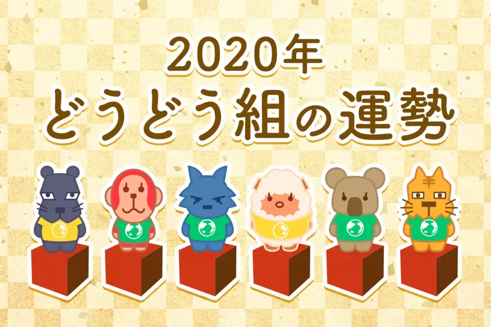 【動物系占い】どうどう組の2020年の運勢は？