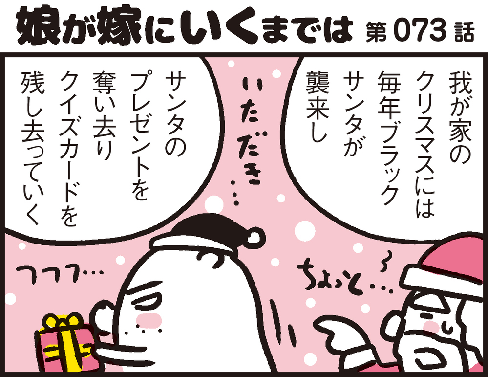 あなたは解けるかな？ クリスマスプレゼントをゲットするわが家のクイズゲーム【パパン奮闘記 ～娘が嫁にいくまでは～ 第73話】