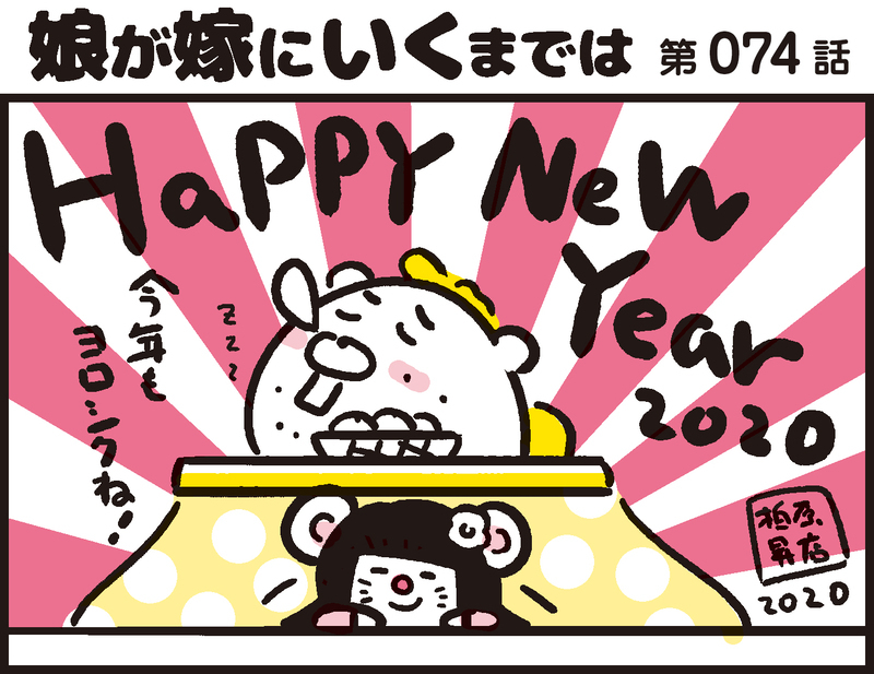 嘘のような実話！ 新年の初笑いとなった子どもたちの言い間違い【パパン奮闘記 ～娘が嫁にいくまでは～ 第74話】