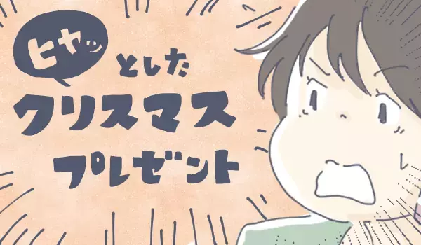 イベント時は夫婦の「ホウレンソウ」が欠かせない！　プレゼントが危うく重複しそうに【チッチママ＆塩対応旦那さんの胸キュン子育て 第59話】
