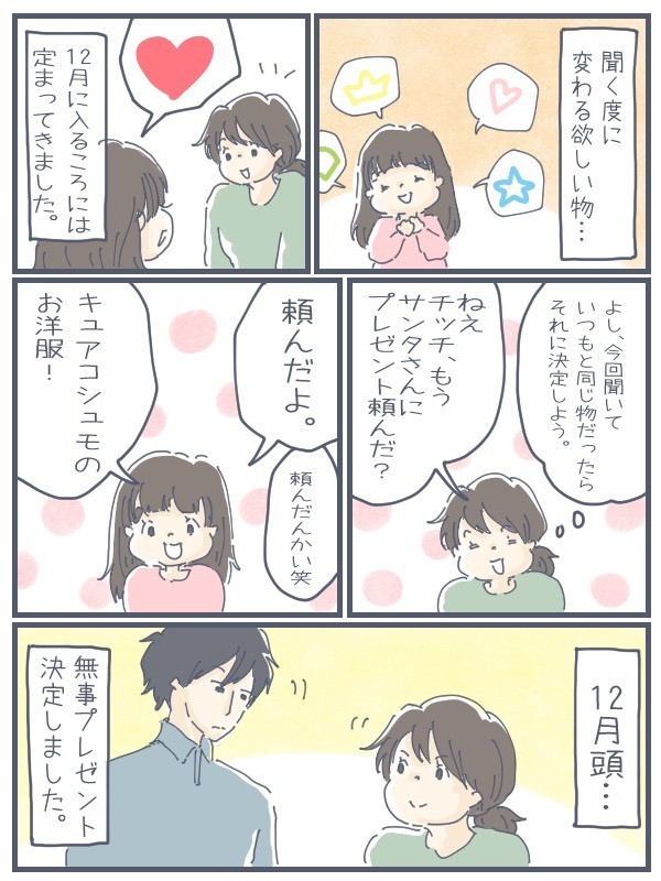 イベント時は夫婦の「ホウレンソウ」が欠かせない！　プレゼントが危うく重複しそうに【チッチママ＆塩対応旦那さんの胸キュン子育て 第59話】
