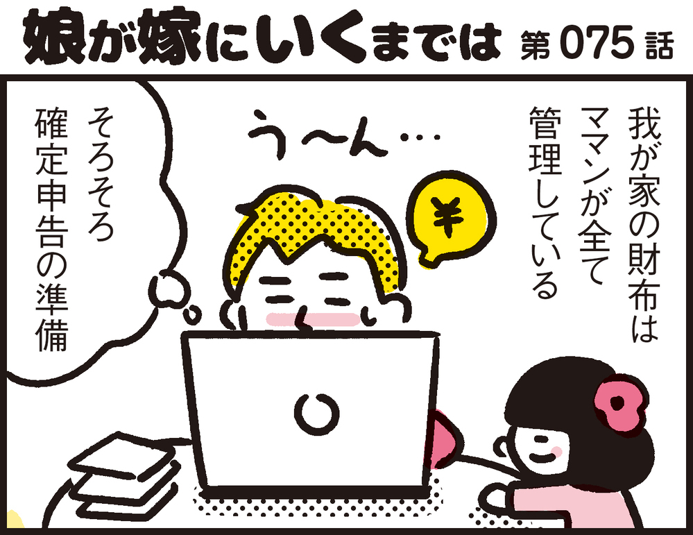 わが家の財布を管理するママン。パパンの性格をよく突いた節約術がお見事！【パパン奮闘記 ～娘が嫁にいくまでは～ 第75話】