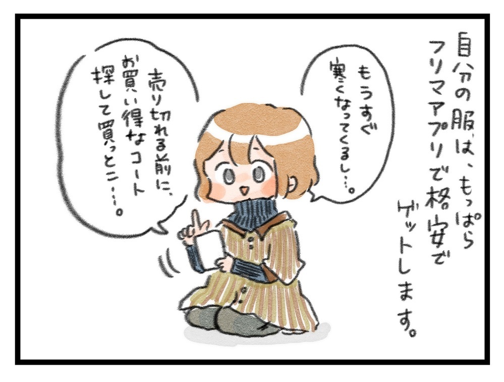 楽しく節約できて、着こなしの幅も広がる！ フリマアプリを使った「ママコーデ」がお得【ズボラ母のゆるゆる育児 第34話】