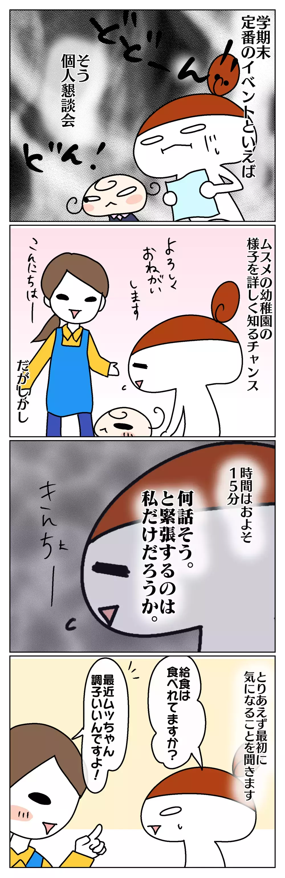 恐ろしい！ 個人懇談会で発覚した、容赦ないムスメの暴露【ムスメちゃんとオコメちゃん  第46話】