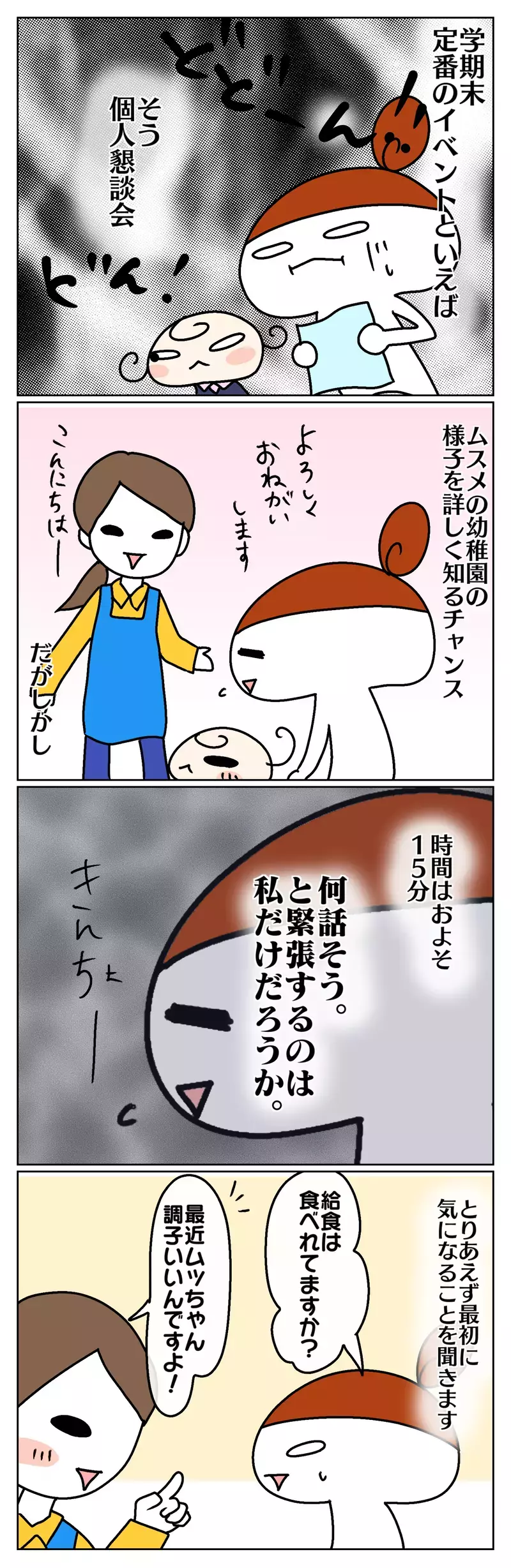 恐ろしい！ 個人懇談会で発覚した、容赦ないムスメの暴露【ムスメちゃんとオコメちゃん  第46話】