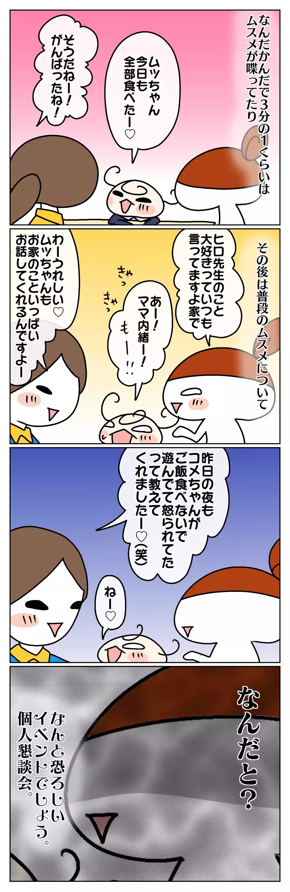 恐ろしい！ 個人懇談会で発覚した、容赦ないムスメの暴露【ムスメちゃんとオコメちゃん  第46話】