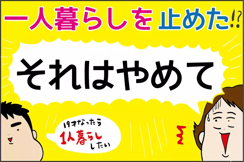 それはやめて！ 長男の「大学生になったら一人暮らしをする」を止めた理由【ズボラ母の三兄弟カオス日記 第47話】