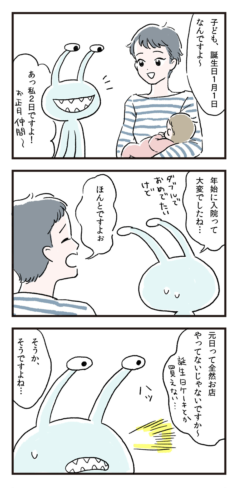 誕生日がお正月の私が 母になって思うこと【エイリアン育児日誌 Vol.11】