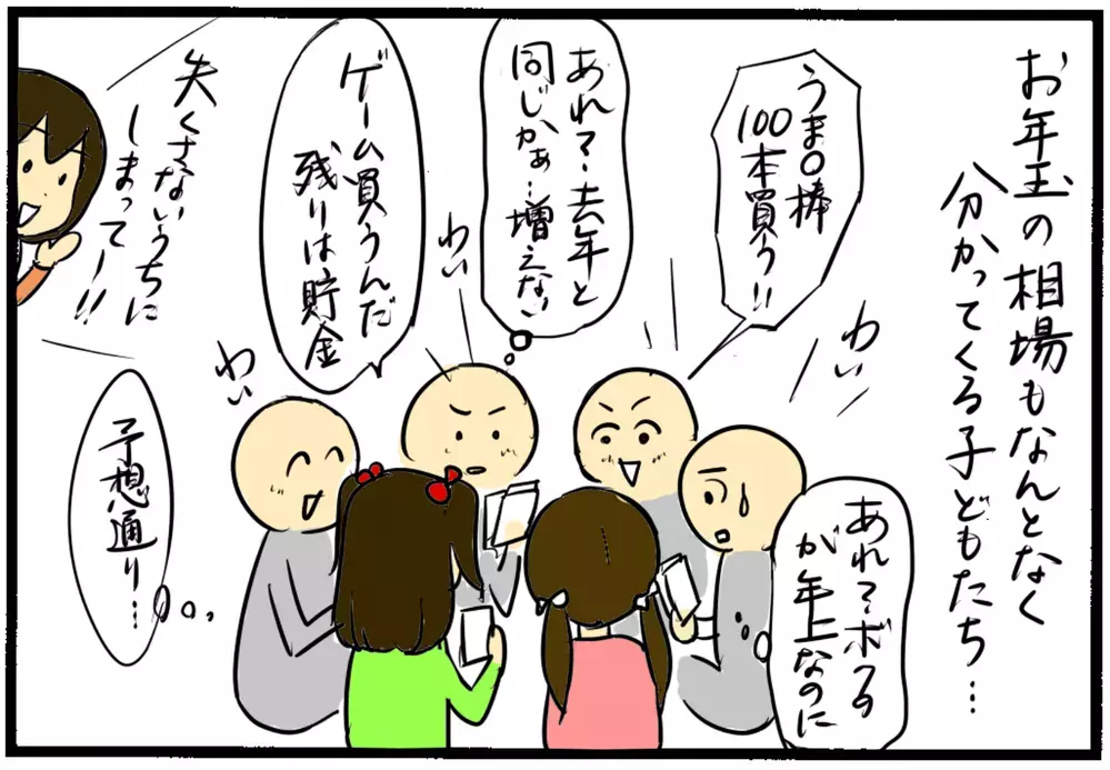 毎年ちょっとモヤっとしていた「お年玉」額の決め方について【4人の子育て！　愉快なじゃがころ一家 Vol.62】