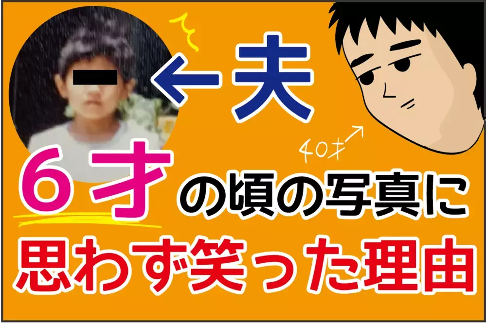 血は争えない!? オトンの6歳の頃の写真に思わず笑ってしまった理由【ズボラ母の三兄弟カオス日記 第48話】