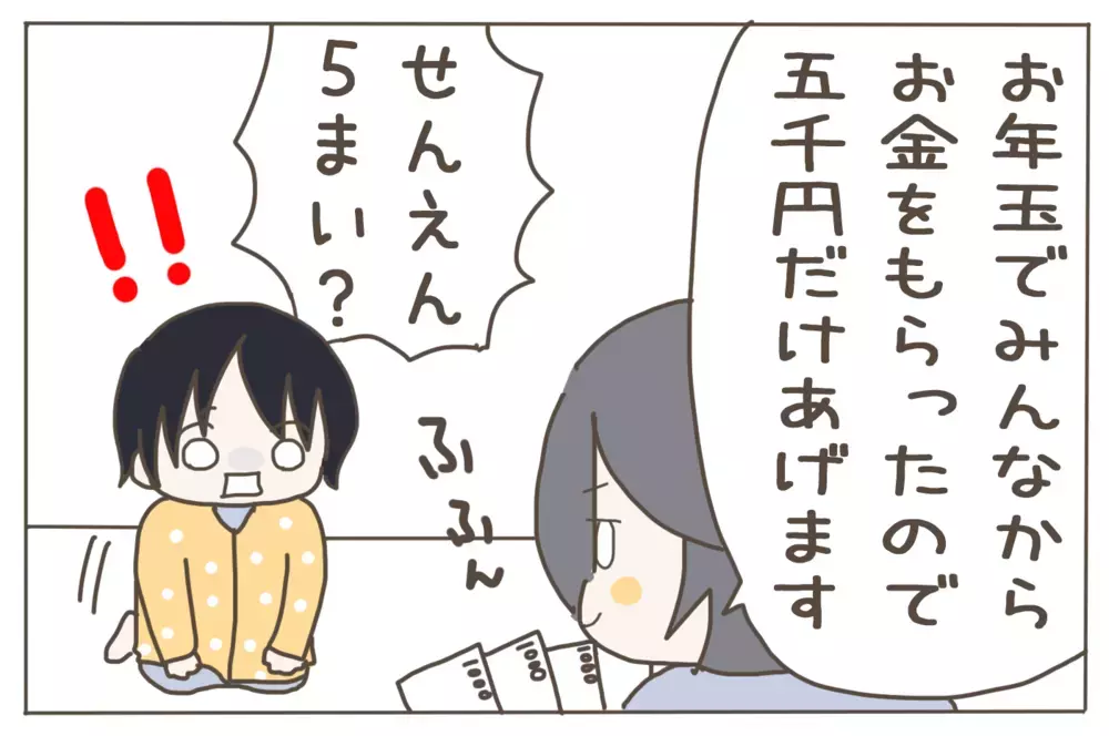 お年玉の使い道を自分で決めていいよ！ 5歳息子にお金を渡してみたところ…【子育て楽じゃありません 第51話】